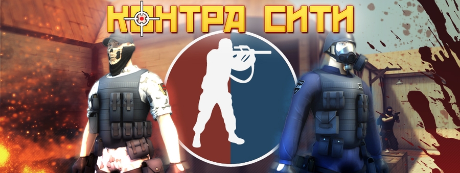 ссылки на контра сити